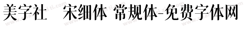 美字社禅宋细体 常规体字体转换
